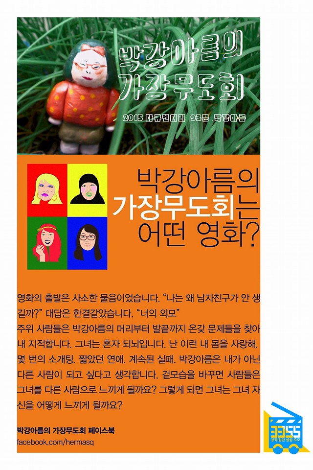 [영화]박강아름의 가장무도회
