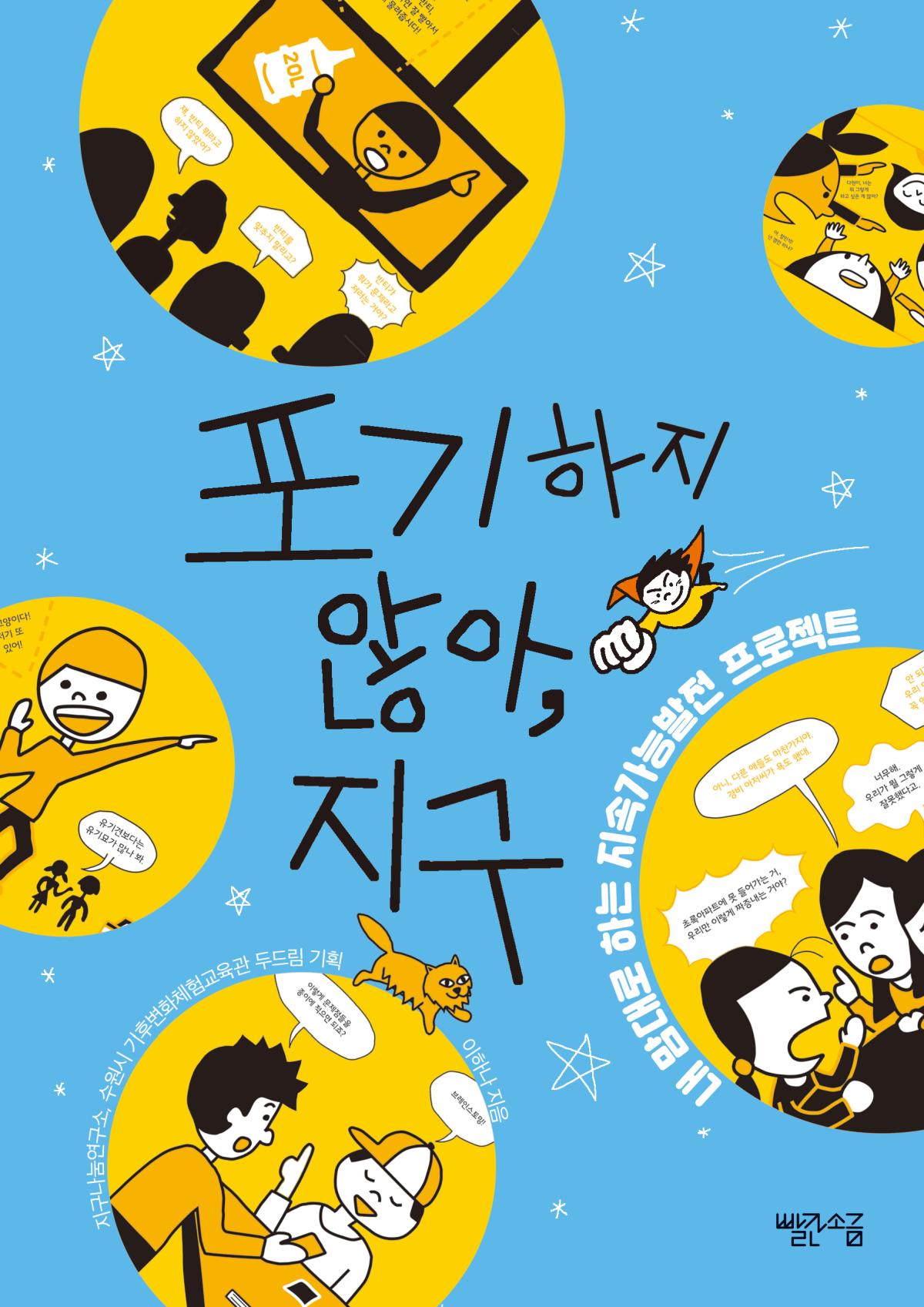 “포기하지 않아, 지구”&nbsp;집필후기