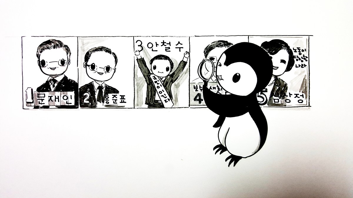 [퍼스트 펭귄] 10. 감시만으로는 더딘 정치개혁, 사람을&nbsp;바꾼다.