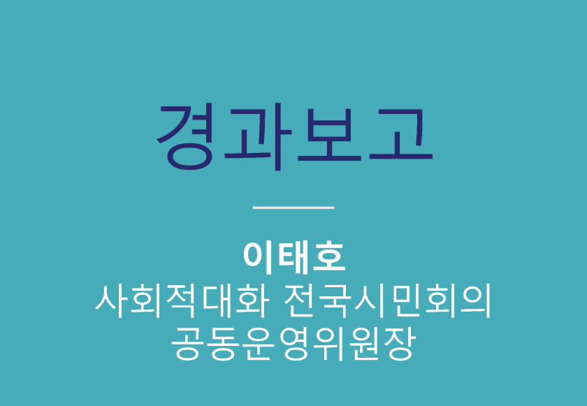 경기 평화통일비전사회적대화_190824_식순 PPT_최종_페이지_011