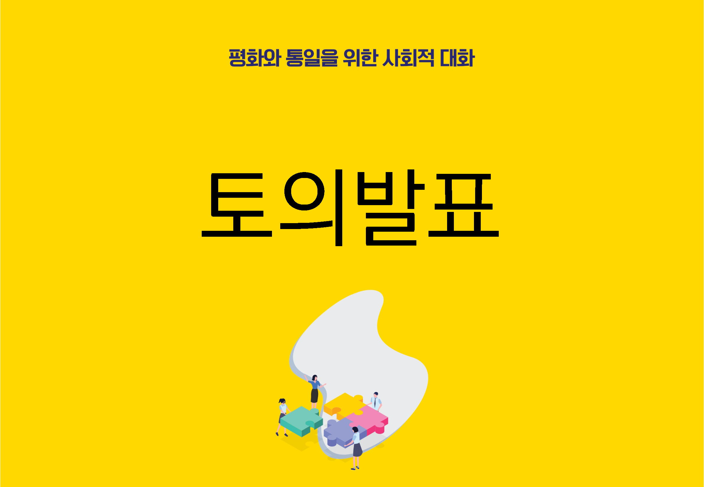 경기 평화통일비전사회적대화_190824_식순 PPT_최종_페이지_075.png