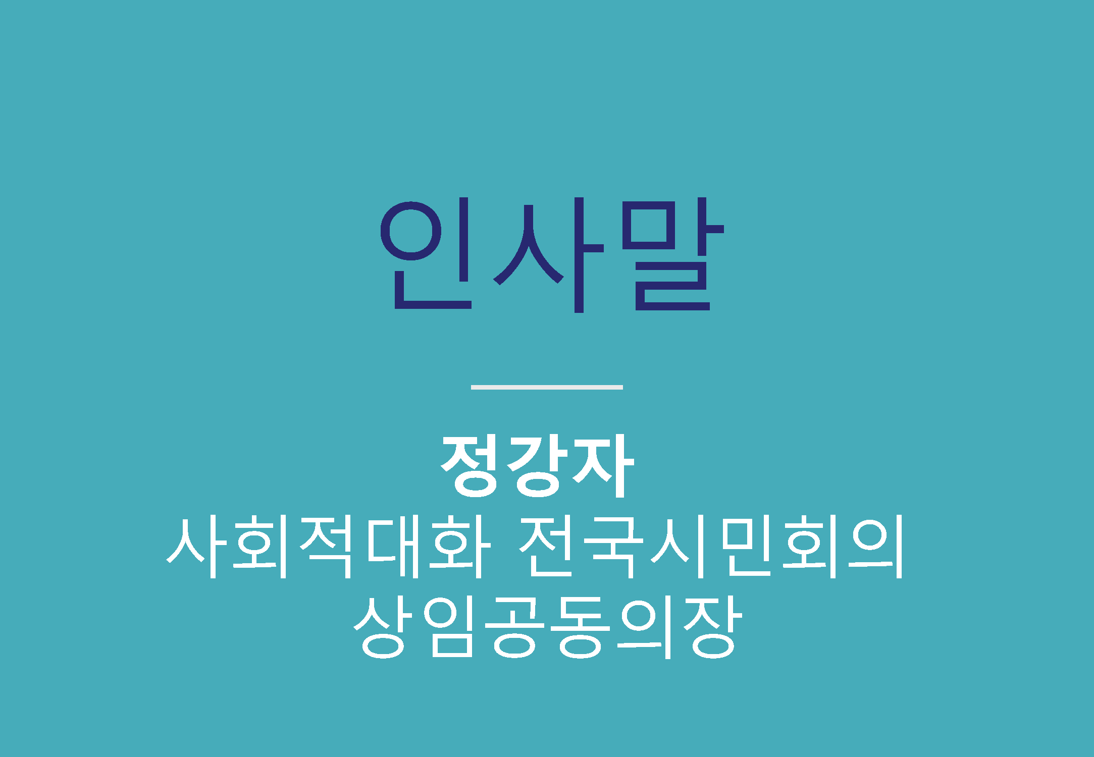경기 평화통일비전사회적대화_190824_식순 PPT_최종_페이지_012