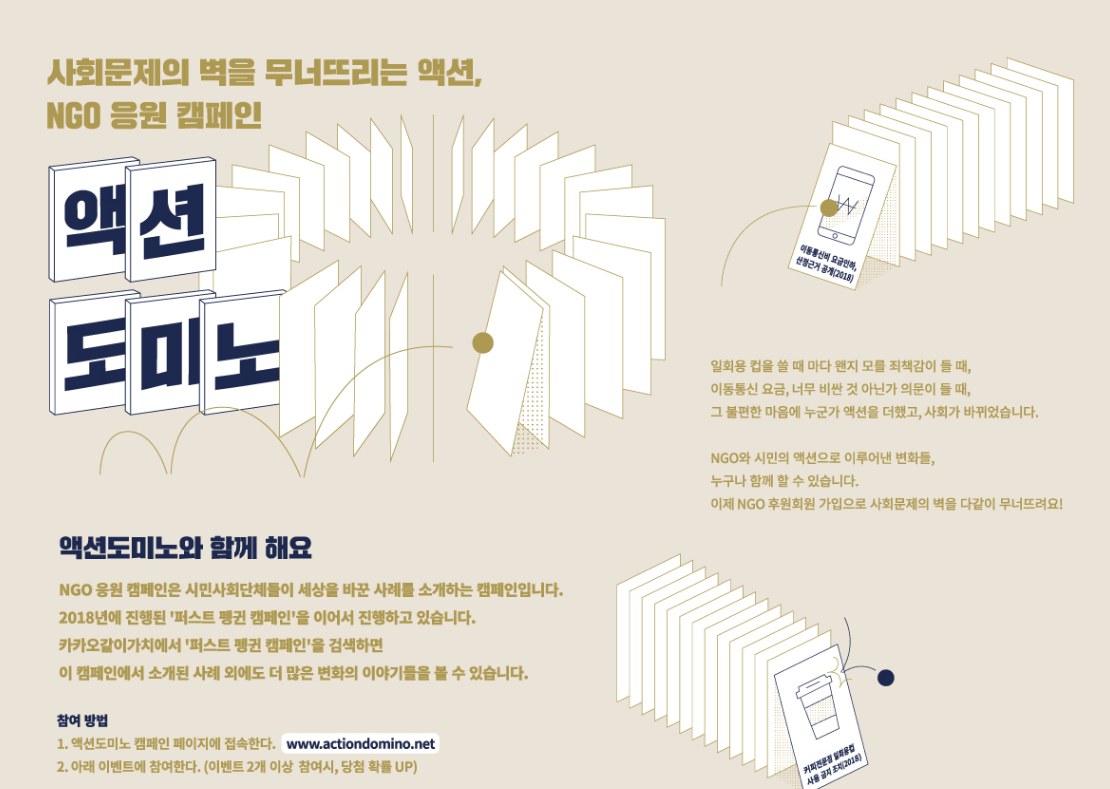 [2019년]서울NPO지원센터 – 액션도미노