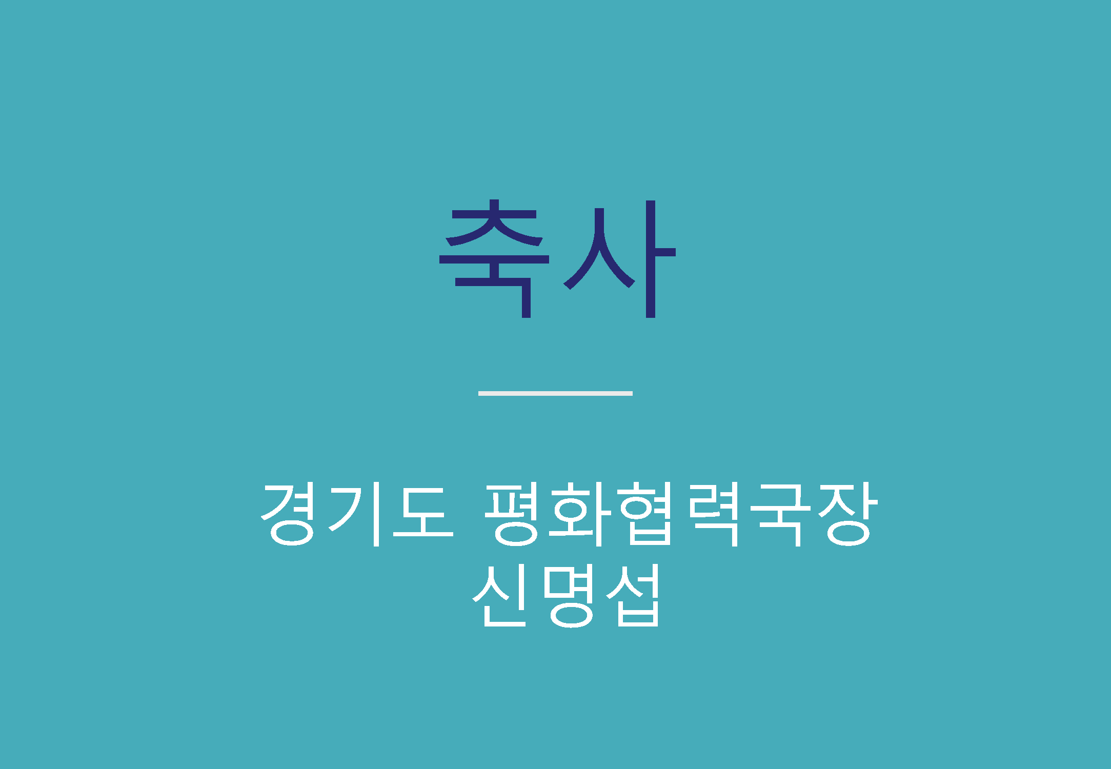 경기 평화통일비전사회적대화_190824_식순 PPT_최종_페이지_014