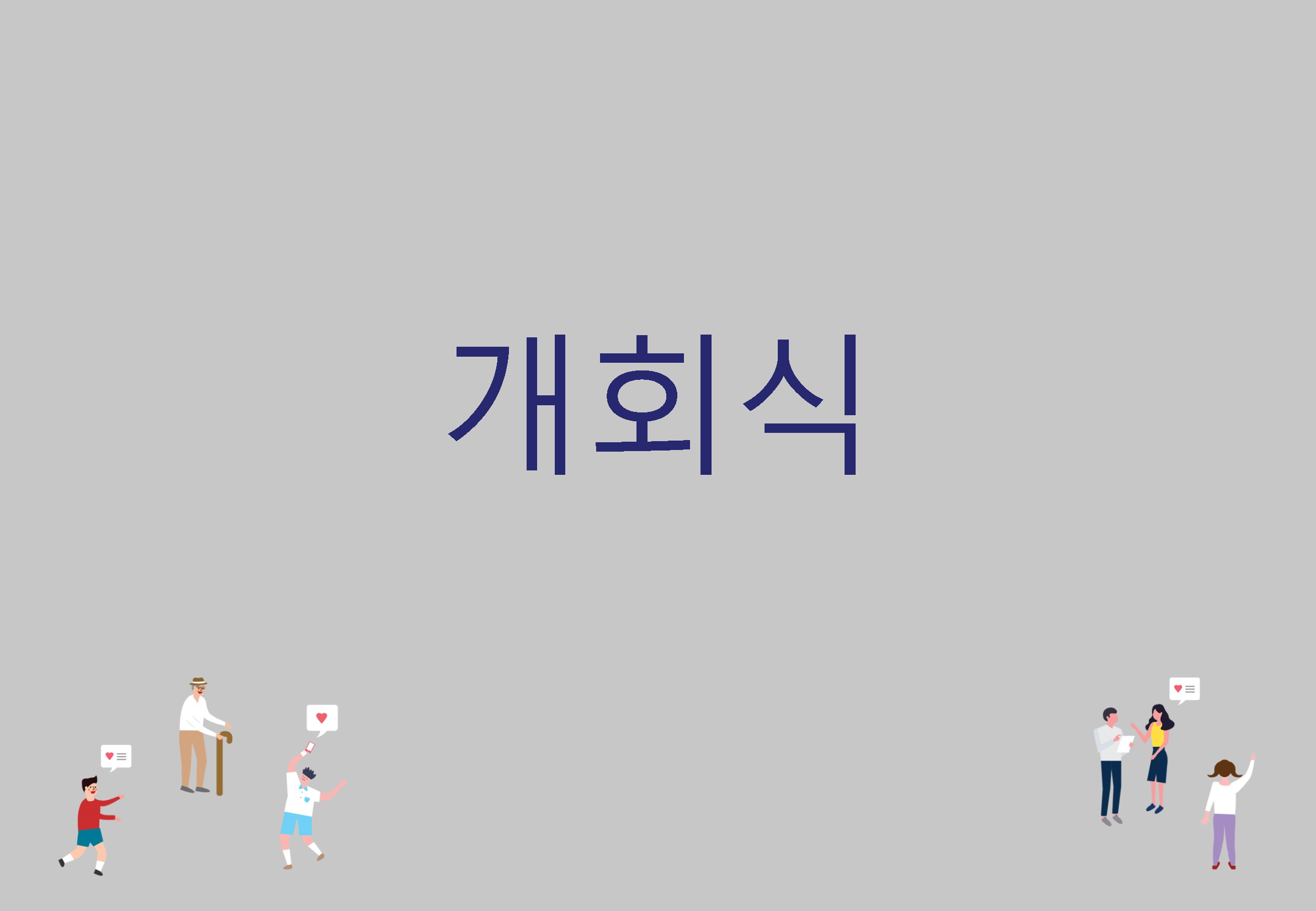 경기 평화통일비전사회적대화_190824_식순 PPT_최종_페이지_006