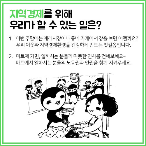 [퍼스트 펭귄] 03. 여러분은 어디에서 장을&nbsp;보시나요?