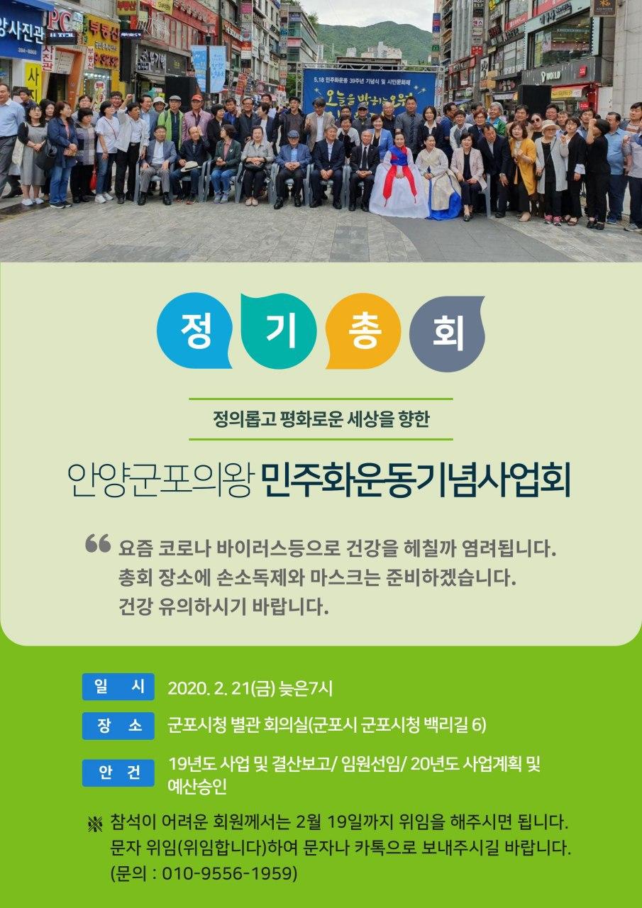 안양군포의왕민주화운동기념사업회 2020 정기총회