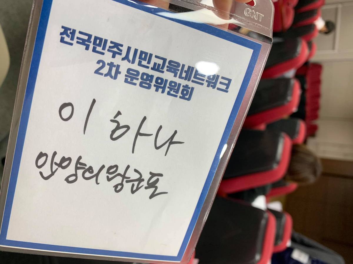 전국민주시민교육네트워크 참석