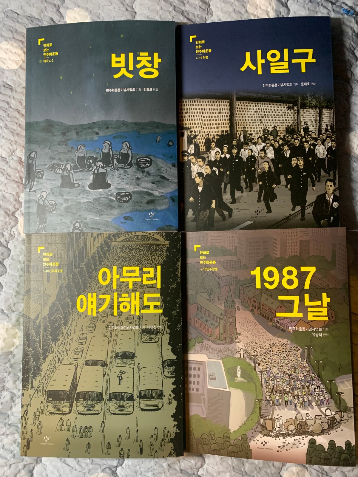 [책]만화로 보는 민주화운동&nbsp;시리즈