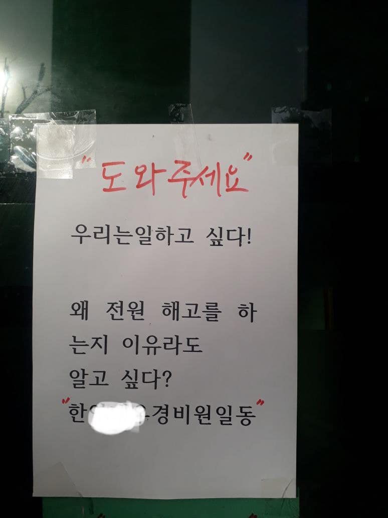 안양시 경비노동자 집단&nbsp;실직