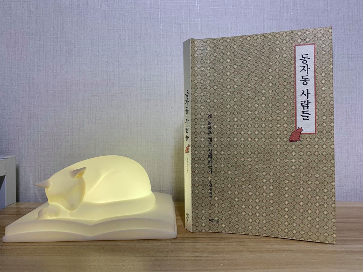 [책]동자동사람들 / 빨간소금