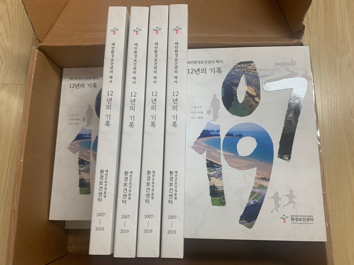 [출간]태안환경보건센터 12년의 기록