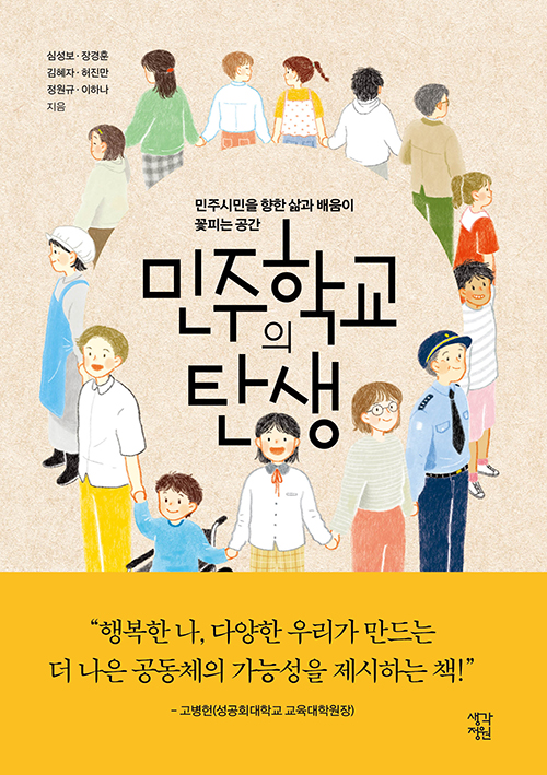 [새책]민주학교의 탄생