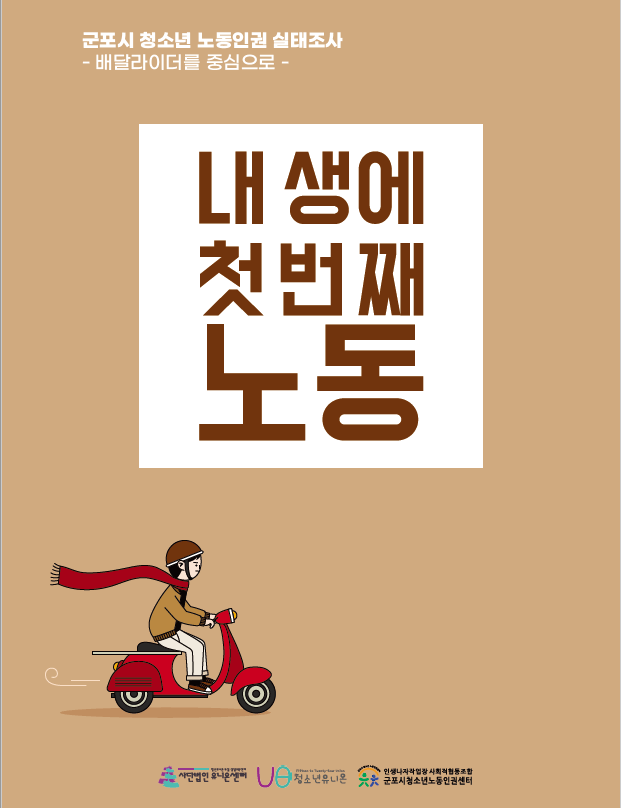 군포시 청소년 노동인권 조례에&nbsp;부쳐