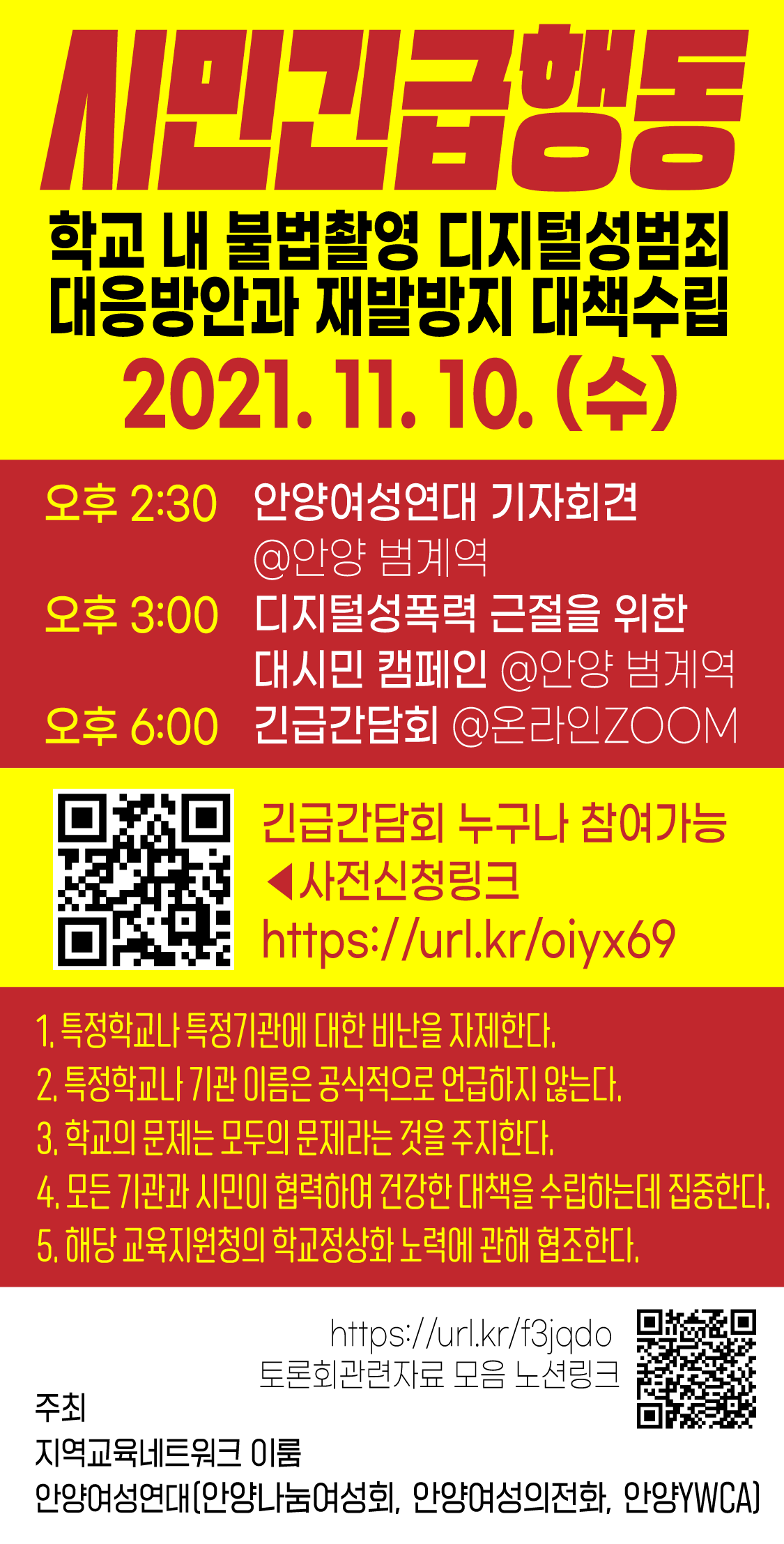 학교 내 불법촬영디지털성범죄 대응방안과 재발방지 대책수립을 위한&nbsp;시민긴급행동