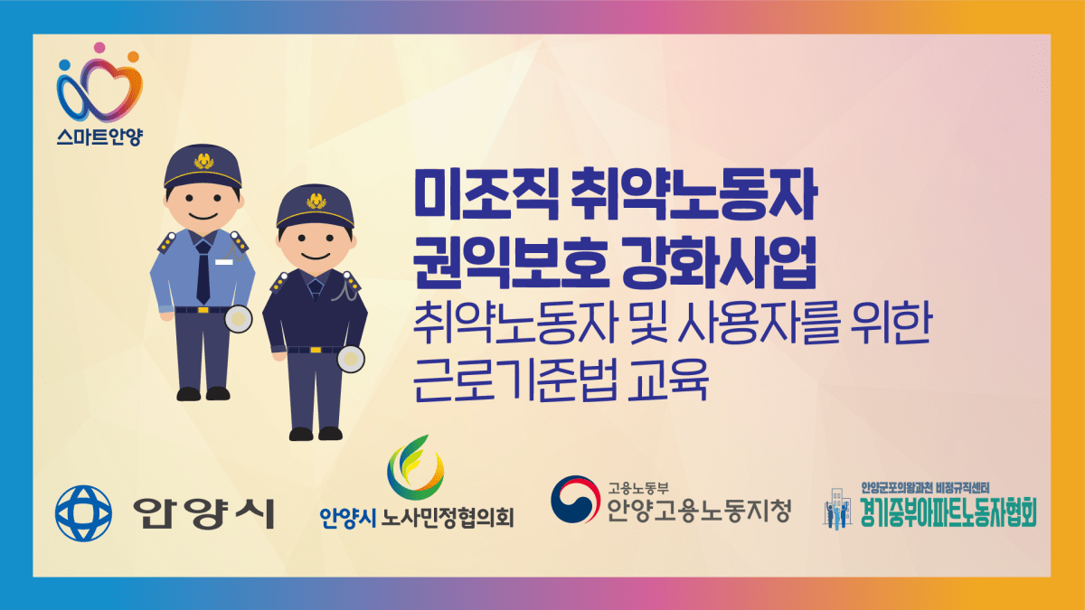 [교육서비스]공동주택경비원 노동인권 교육