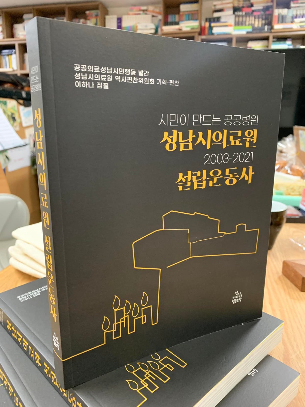 [출간]성남시의료원 설립운동사