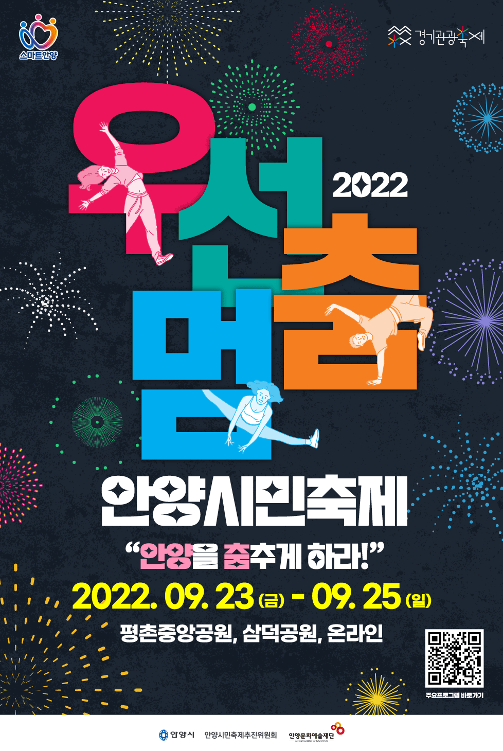 제21회 안양시민축제 – 우선멈춤에&nbsp;붙여