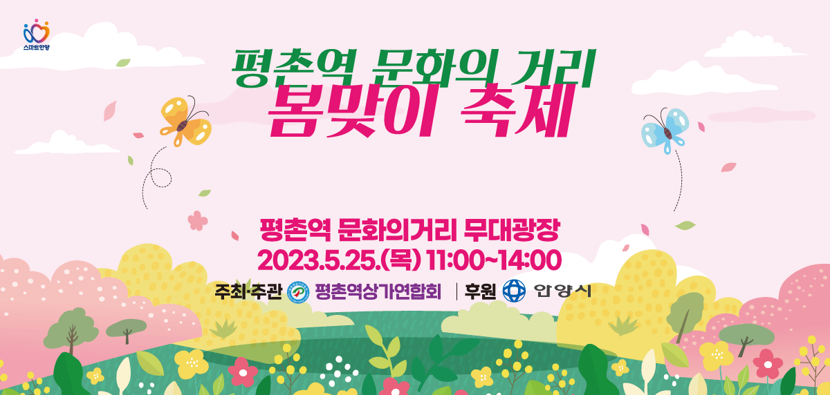 [행사기획운영]2023 평촌역문화의거리 봄맞이축제