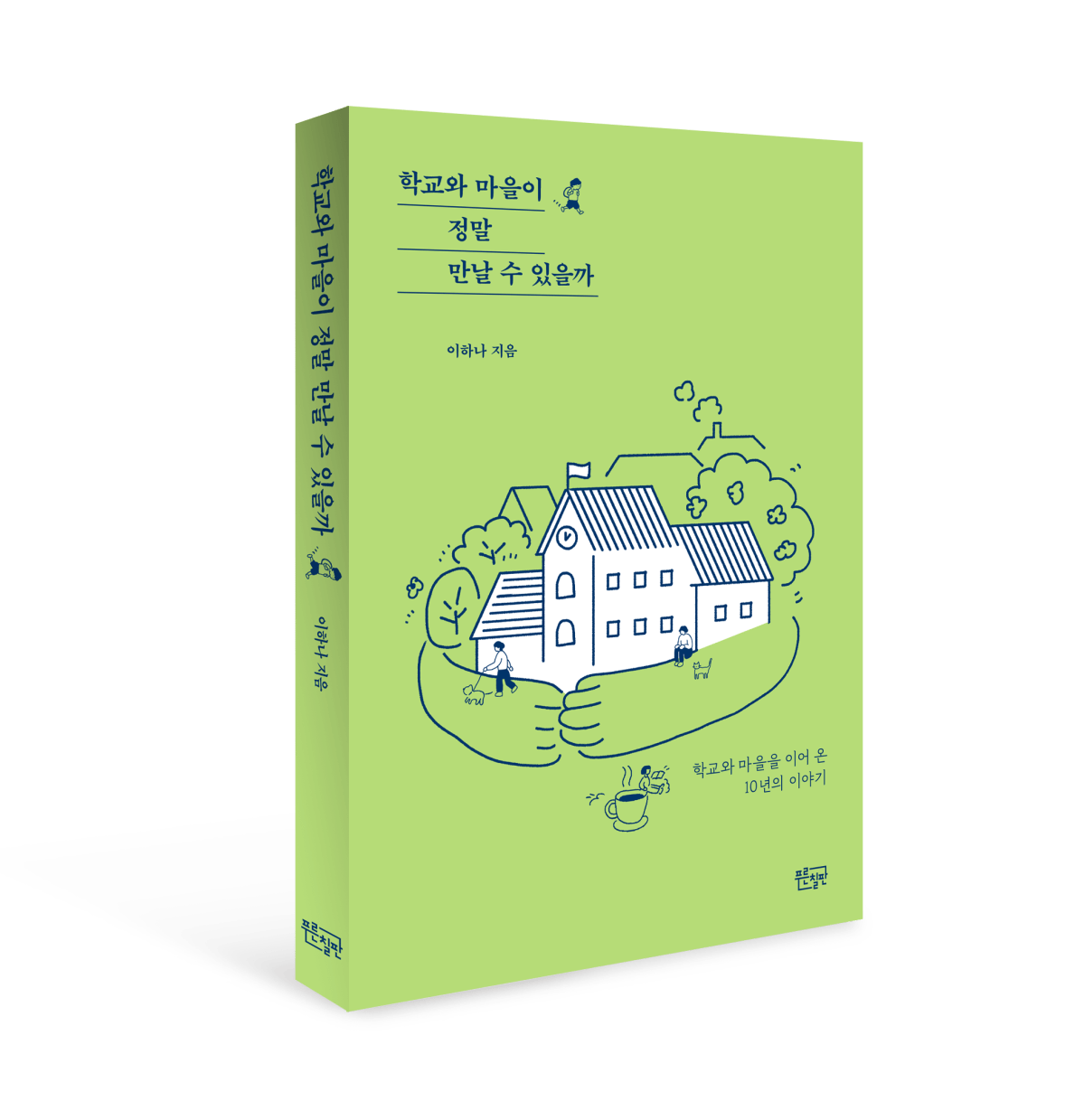 학교와 마을이 정말 만날 수 있을까&nbsp;#북토크