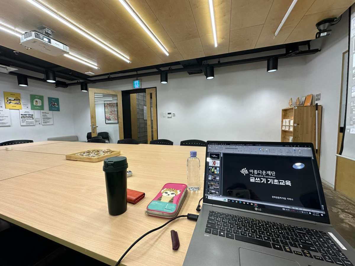 [강의]아름다운재단 직무연수