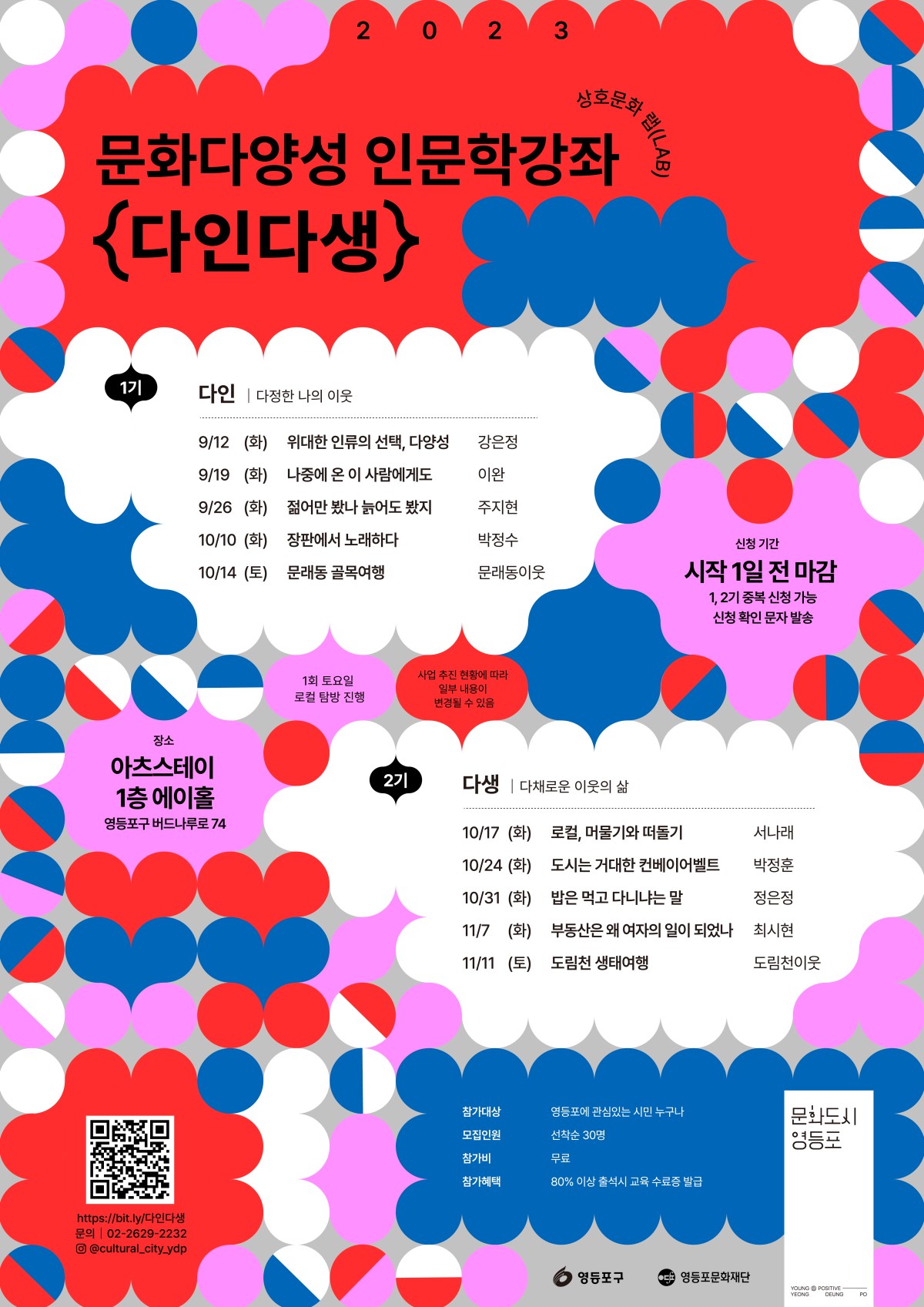 문화도시영등포 – 문화다양성 인문학강좌&nbsp;다인다생