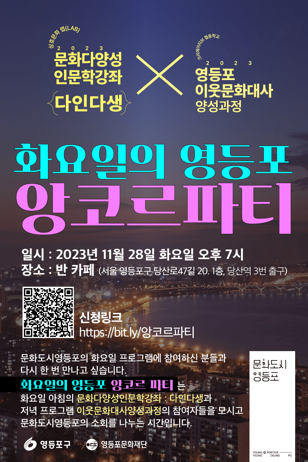 화요일의 영등포 –&nbsp;앙코르파티