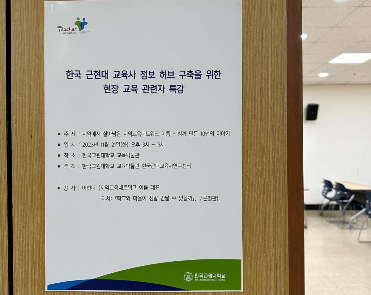 [특강]경기교육과 지역교육네트워크