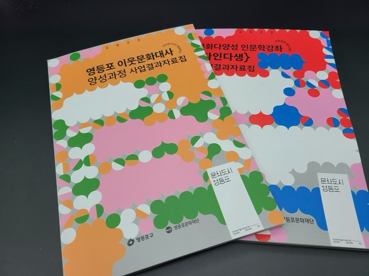 [기획]문화도시 영등포 사업결과자료집&nbsp;발간