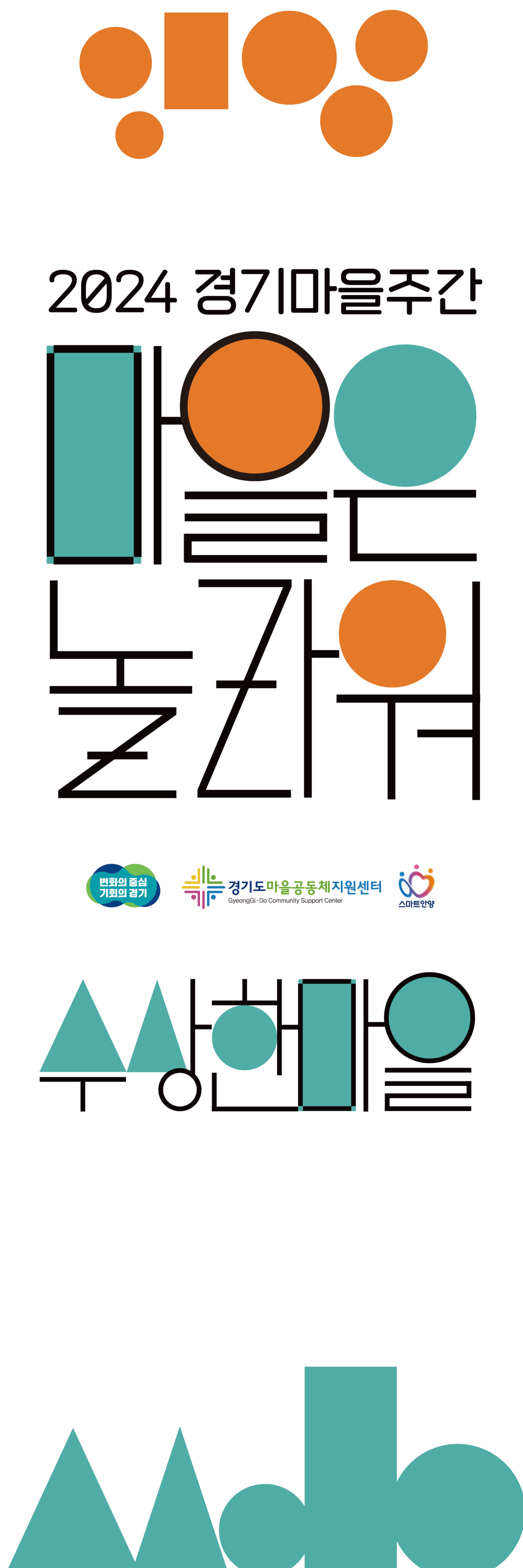 2024경기마을주간