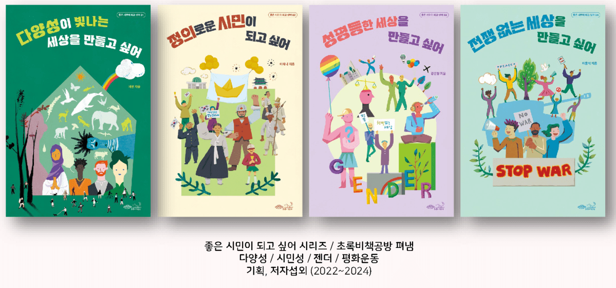 [출판기획 및 집필]좋은 시민이 되고 싶어 시리즈&nbsp;출간