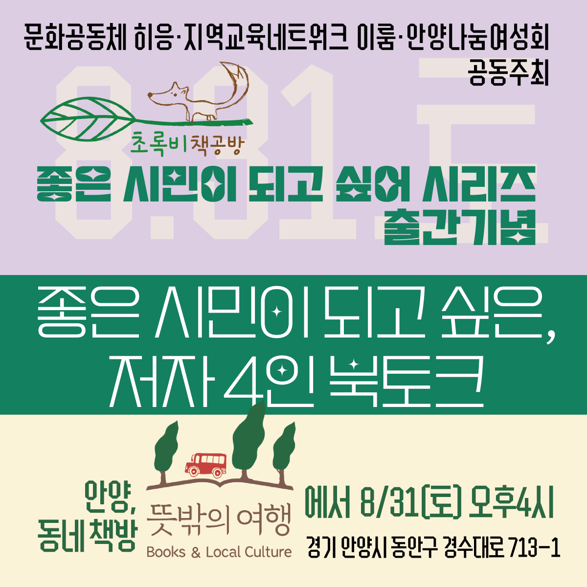 [북토크]좋은 시민이 되고 싶어 저자 4인 북토크 / 안양&nbsp;뜻밖의여행