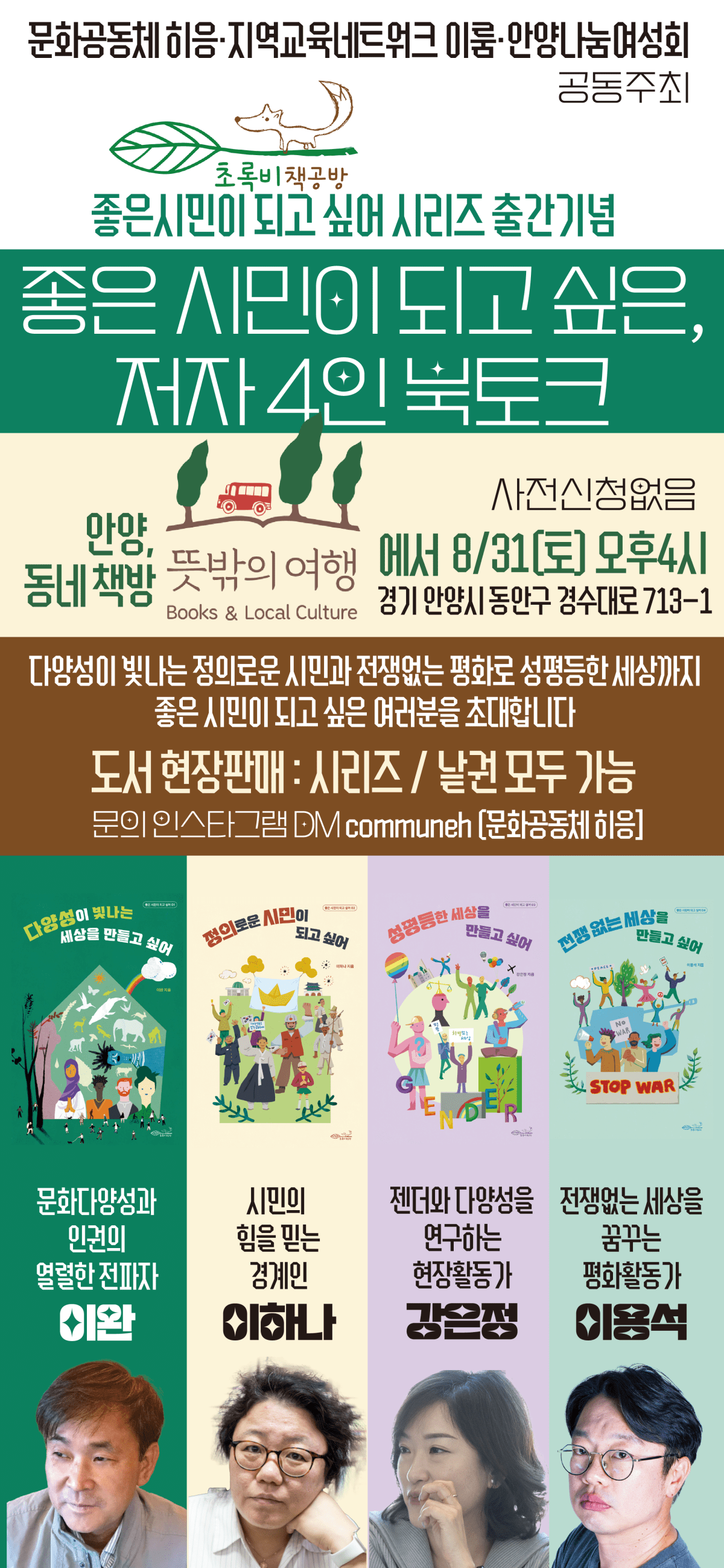 좋은 시민 시리즈 출간기념 안양&nbsp;북토크