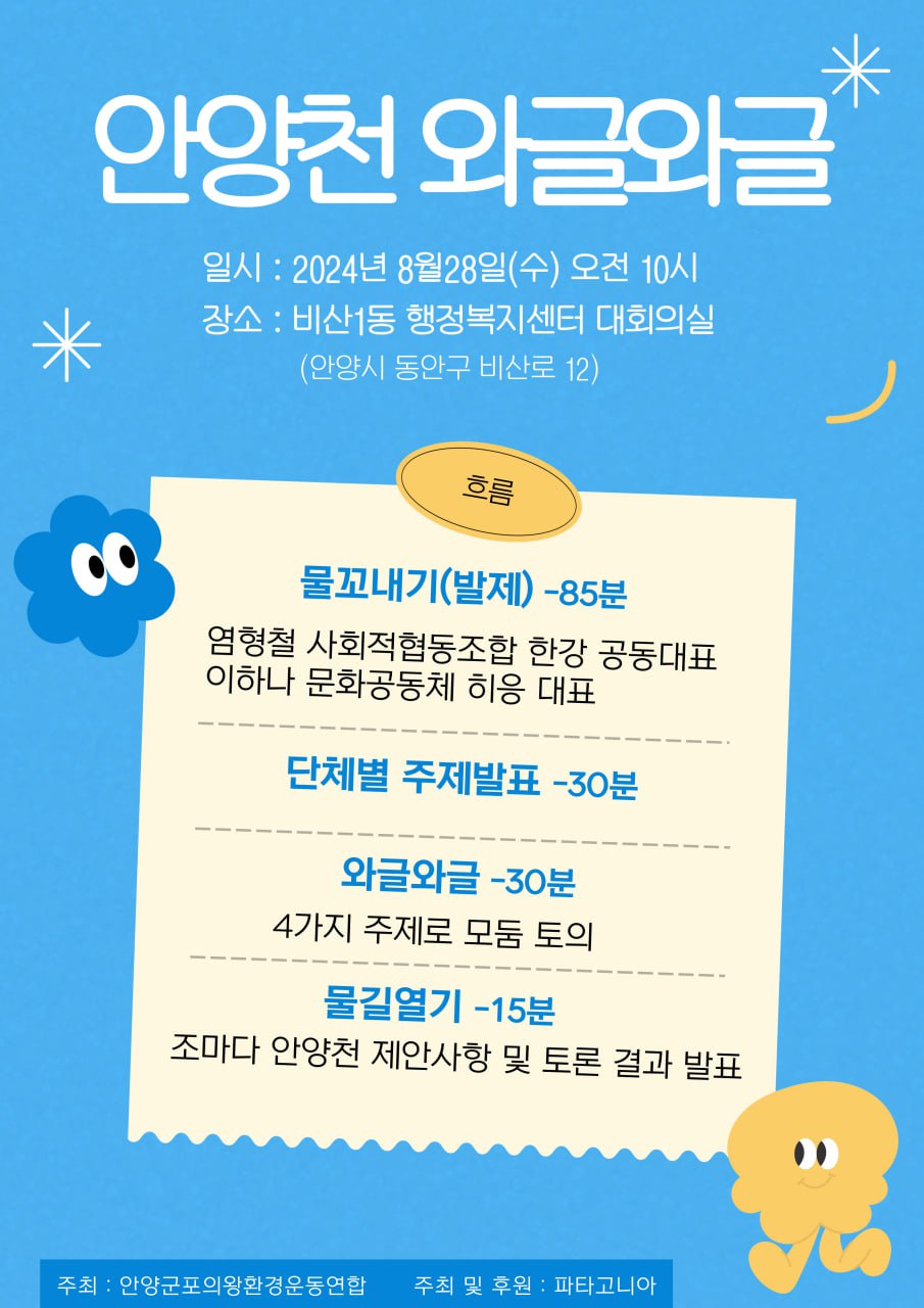 [워크숍진행]안양천 와글와글