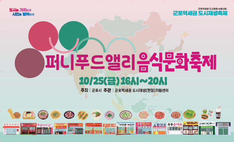 군포 퍼니푸드앨리 음식문화축제