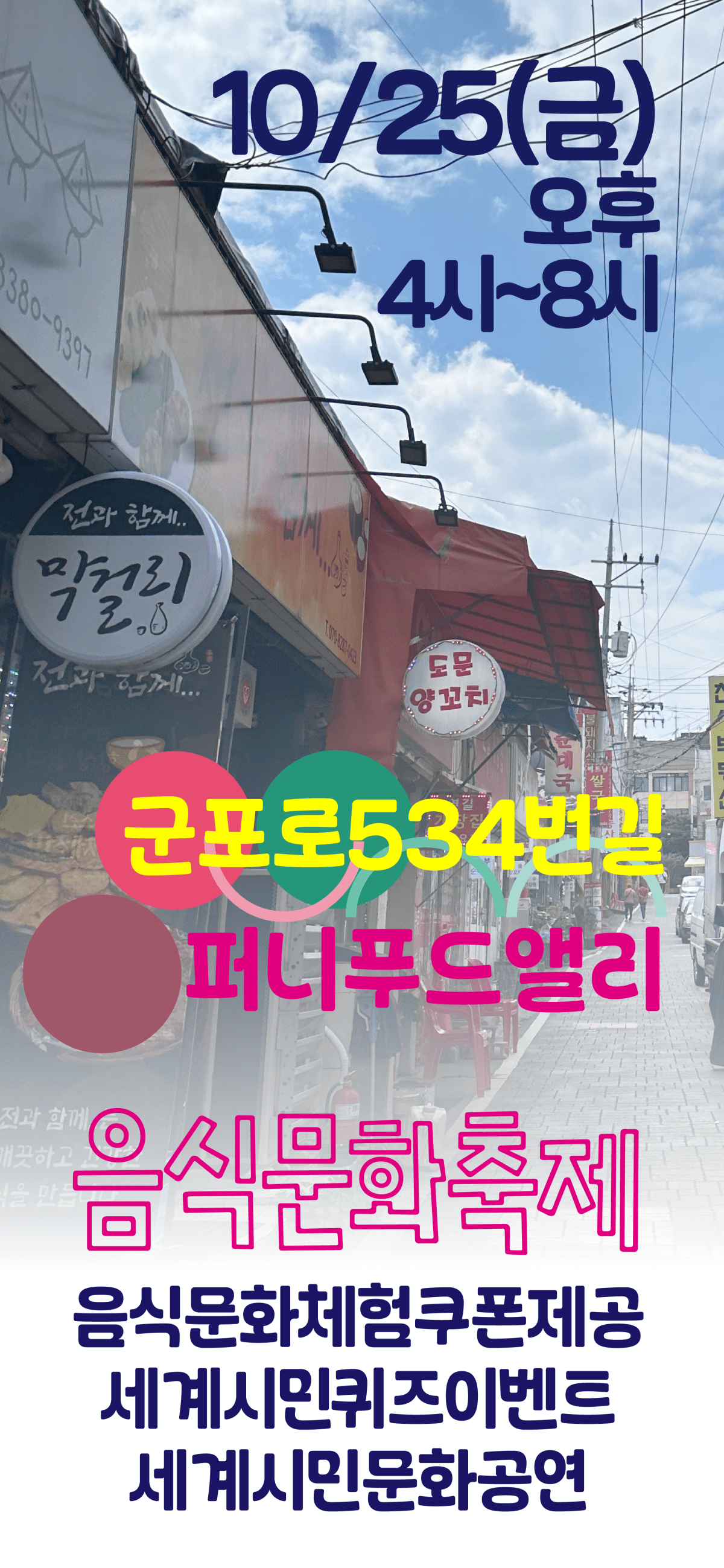 군포퍼니푸드앨리 음식문화축제10/25(금)