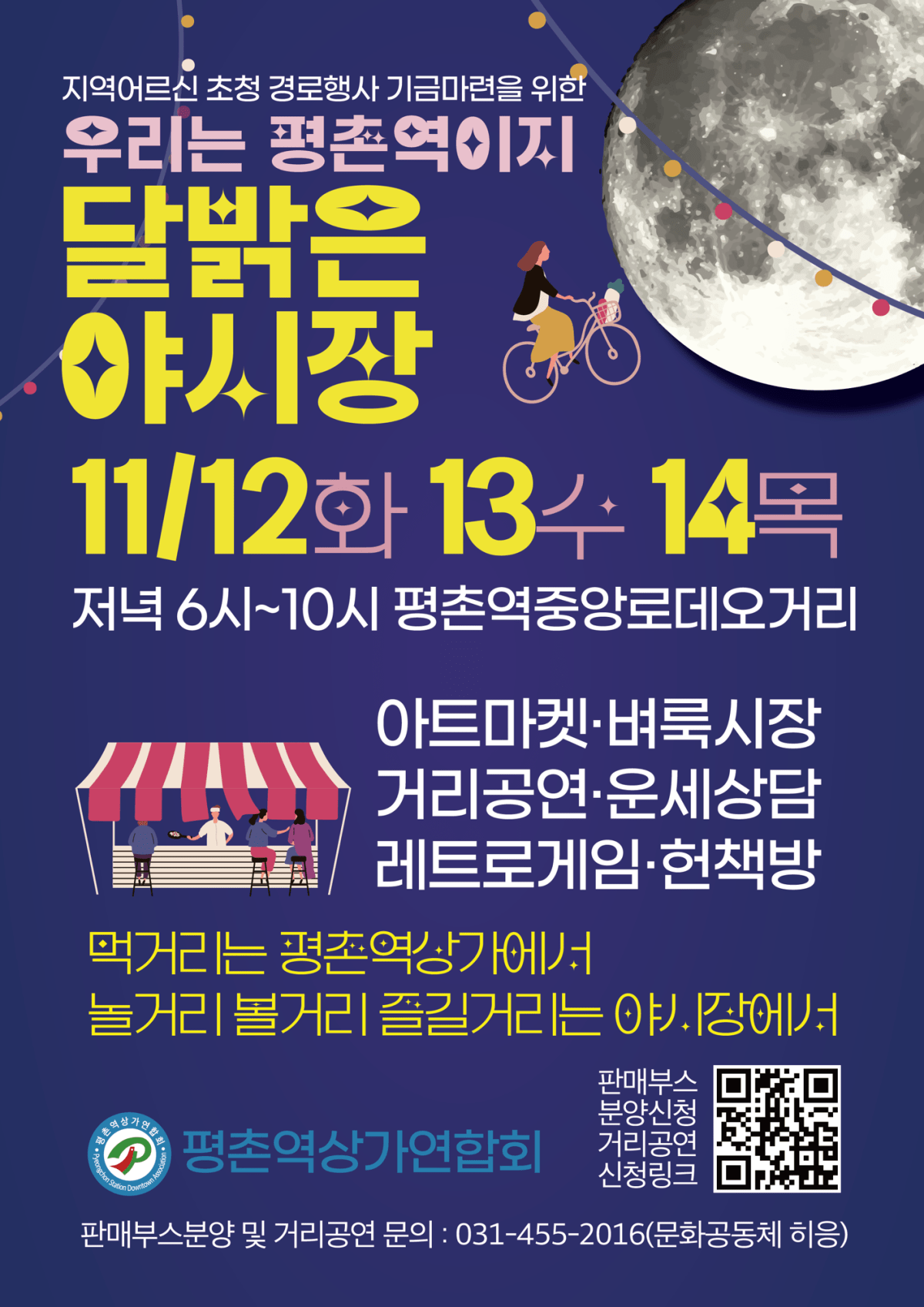 평촌역 달밝은야시장 셀러&nbsp;모집