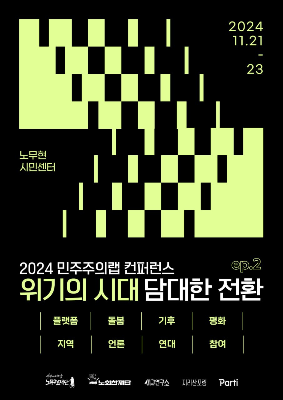 2024민주주의랩 컨퍼런스 연대 세션&nbsp;정리