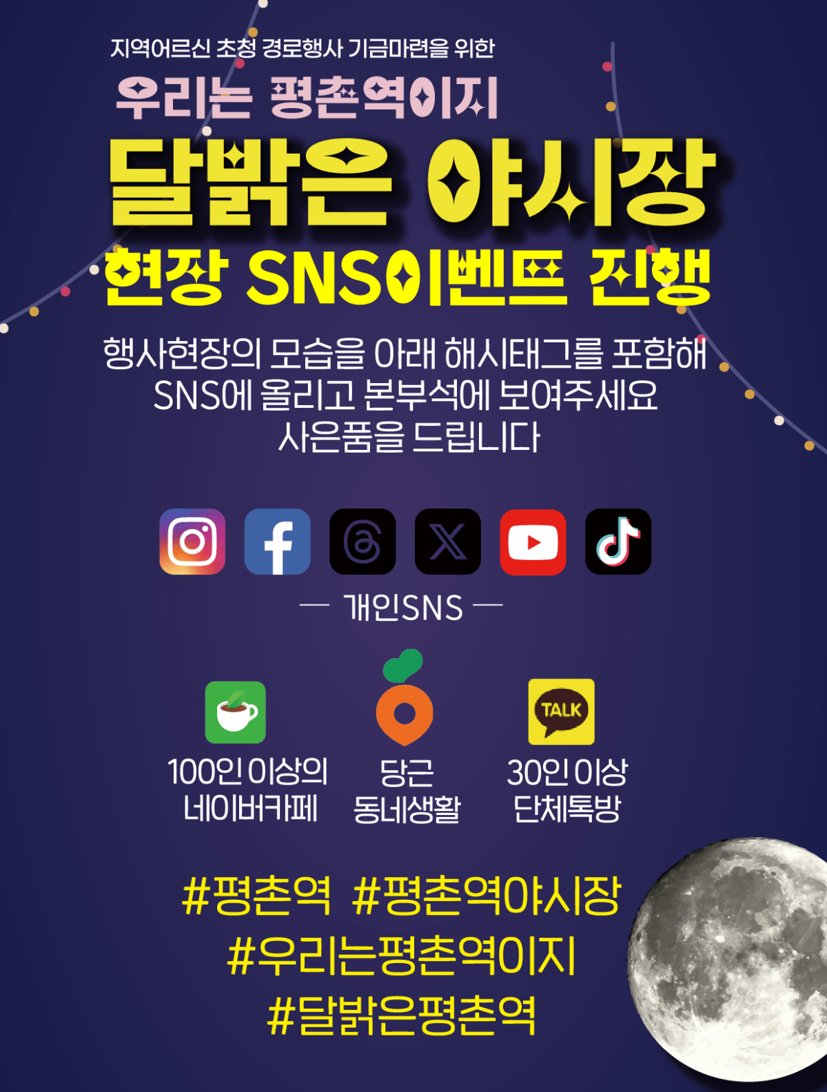 [보도자료]12일 평촌역에 달이 뜬다 – 평촌역상가연합회 12일부터 야시장 3일간&nbsp;운영