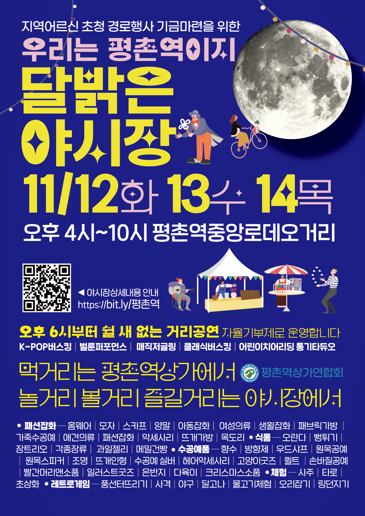 우리는 평촌역이지 평촌역 달밝은 야시장&nbsp;안내