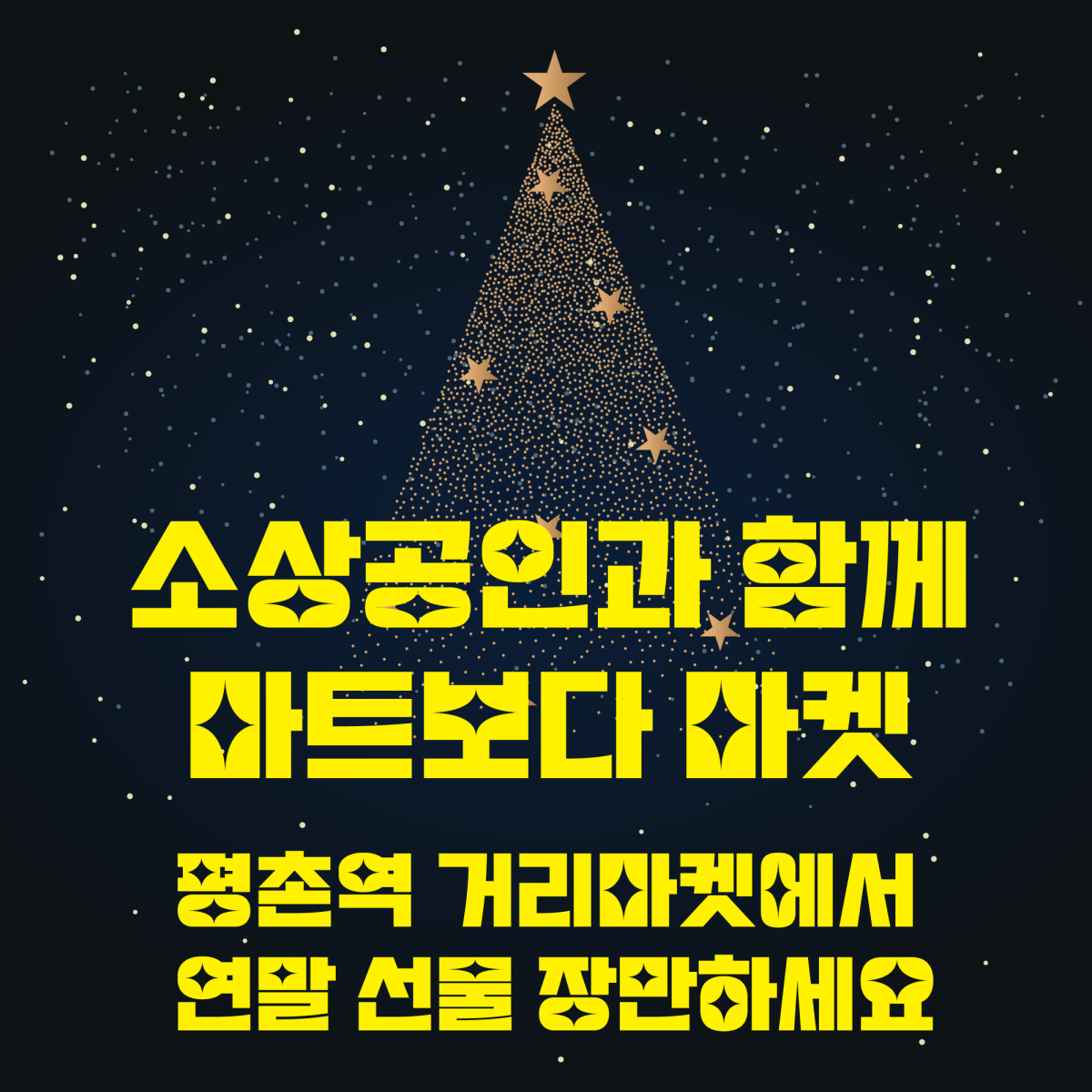 12월 평촌역 거리마켓