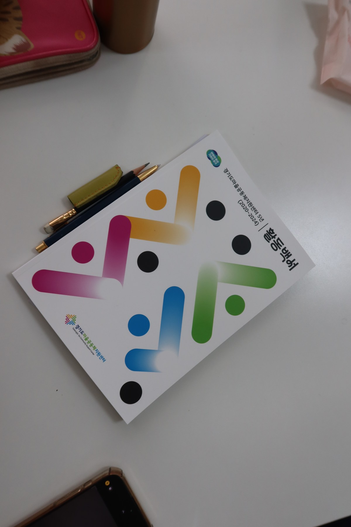 경기도 마을공동체지원센터 5년&nbsp;활동백서