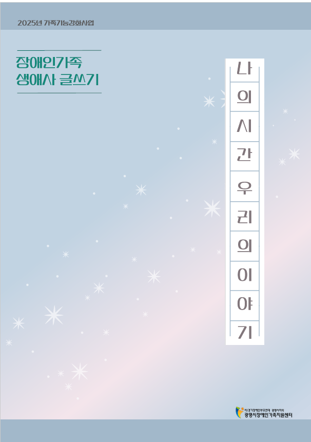 장애인가족 생애사글쓰기