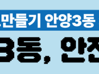 마을과 나를 바꾸는 지도만들기 안양3동&nbsp;커뮤니티매핑